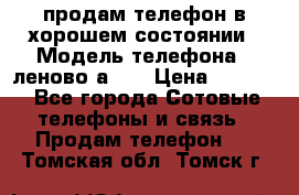 продам телефон в хорошем состоянии › Модель телефона ­ леново а319 › Цена ­ 4 200 - Все города Сотовые телефоны и связь » Продам телефон   . Томская обл.,Томск г.